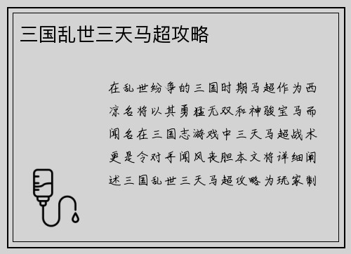 三国乱世三天马超攻略