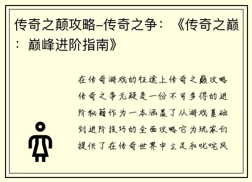 传奇之颠攻略-传奇之争：《传奇之巅：巅峰进阶指南》