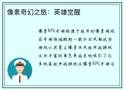 像素奇幻之旅：英雄觉醒
