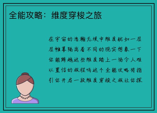 全能攻略：维度穿梭之旅