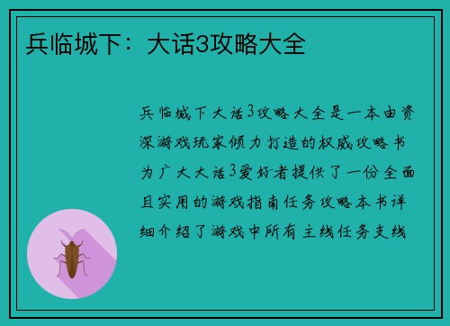 兵临城下：大话3攻略大全