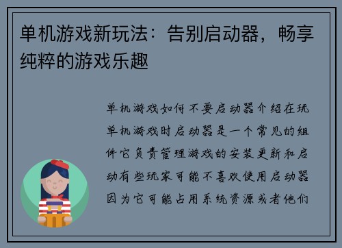 单机游戏新玩法:告别启动器,畅享纯粹的游戏乐趣
