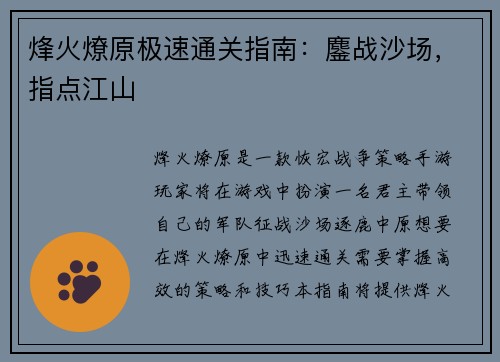 烽火燎原极速通关指南：鏖战沙场，指点江山