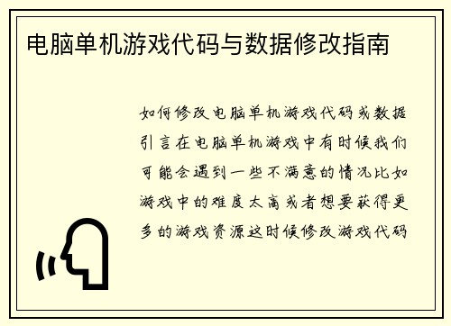 电脑单机游戏代码与数据修改指南