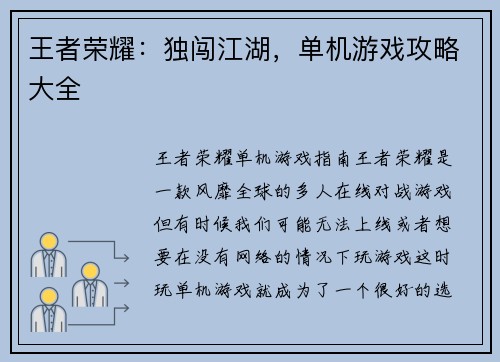 王者荣耀：独闯江湖，单机游戏攻略大全