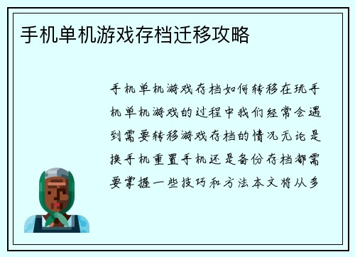 手机单机游戏存档迁移攻略