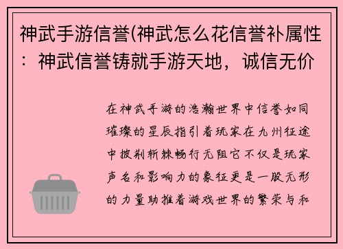 神武手游信誉(神武怎么花信誉补属性：神武信誉铸就手游天地，诚信无价驰骋九州)