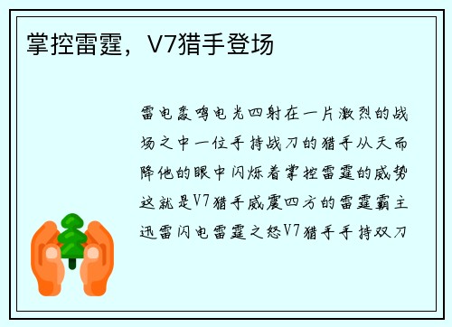 掌控雷霆，V7猎手登场