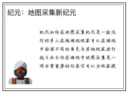 纪元：地图采集新纪元