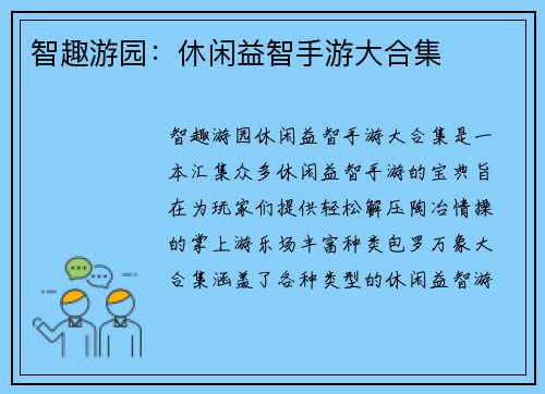 智趣游园：休闲益智手游大合集