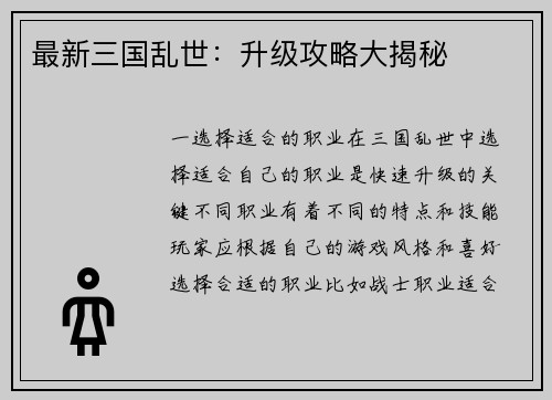 最新三国乱世：升级攻略大揭秘
