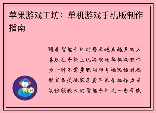 苹果游戏工坊：单机游戏手机版制作指南