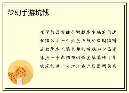 梦幻手游坑钱