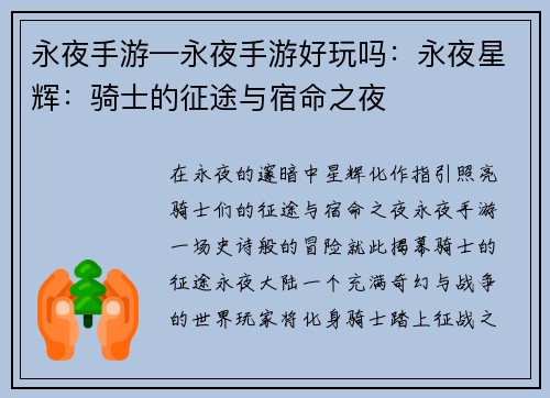 永夜手游—永夜手游好玩吗：永夜星辉：骑士的征途与宿命之夜
