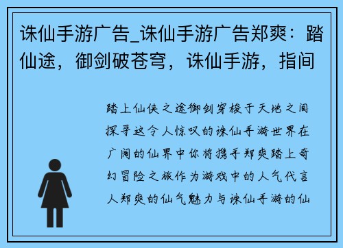 诛仙手游广告_诛仙手游广告郑爽：踏仙途，御剑破苍穹，诛仙手游，指间仙侠盛宴