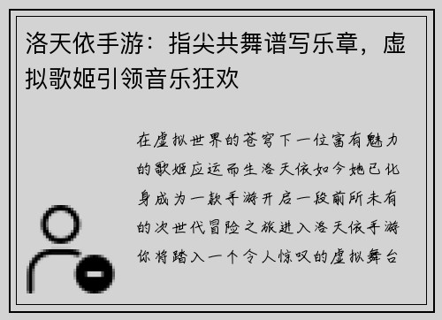 洛天依手游：指尖共舞谱写乐章，虚拟歌姬引领音乐狂欢