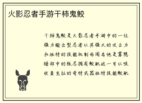 火影忍者手游干柿鬼鲛