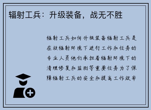 辐射工兵：升级装备，战无不胜