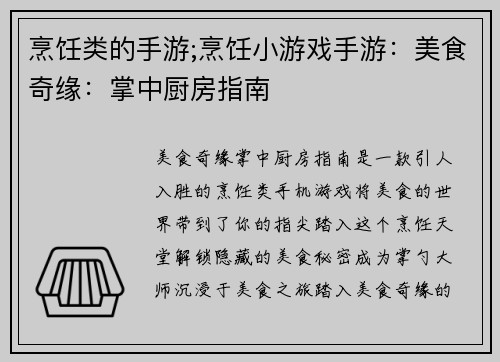 烹饪类的手游;烹饪小游戏手游：美食奇缘：掌中厨房指南
