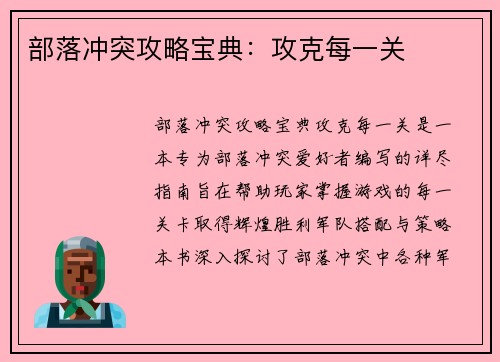 部落冲突攻略宝典：攻克每一关