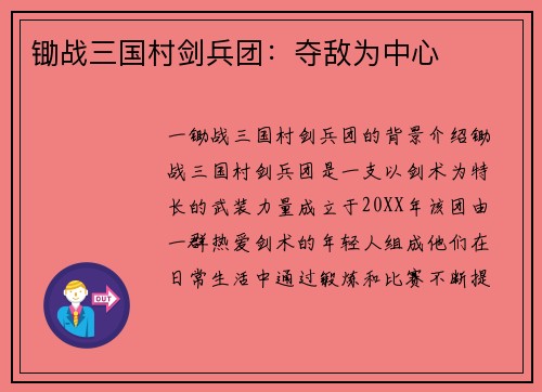 锄战三国村剑兵团：夺敌为中心