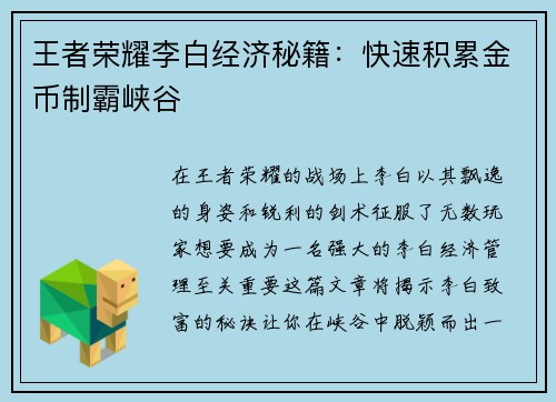 王者荣耀李白经济秘籍：快速积累金币制霸峡谷