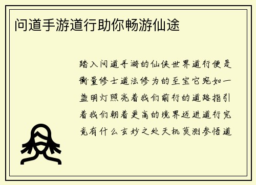 问道手游道行助你畅游仙途
