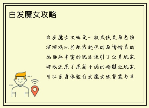 白发魔女攻略