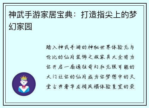 神武手游家居宝典：打造指尖上的梦幻家园