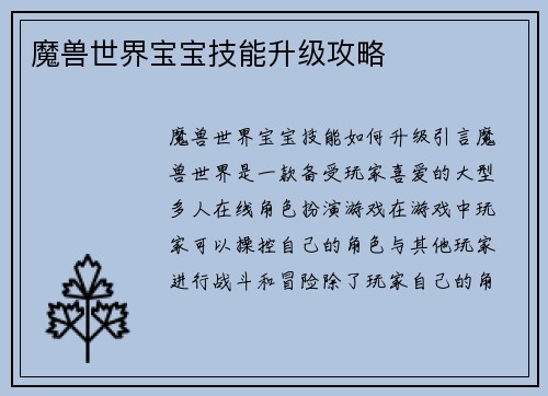 魔兽世界宝宝技能升级攻略