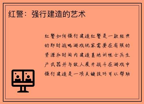 红警：强行建造的艺术