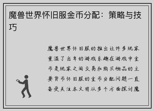 魔兽世界怀旧服金币分配：策略与技巧