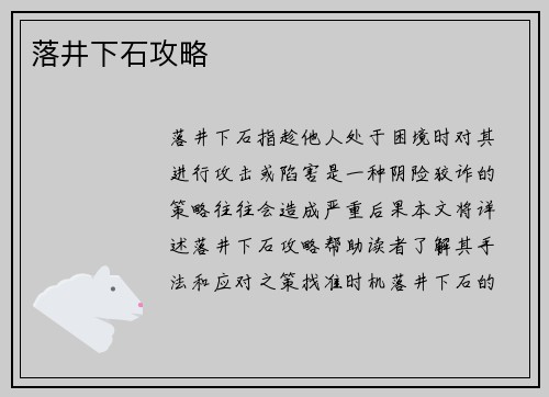 落井下石攻略