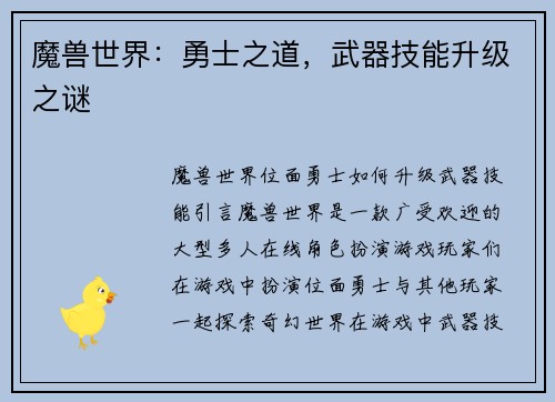 魔兽世界：勇士之道，武器技能升级之谜