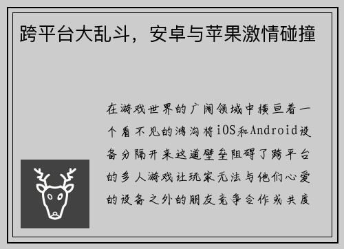 跨平台大乱斗，安卓与苹果激情碰撞