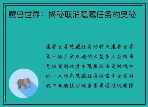 魔兽世界：揭秘取消隐藏任务的奥秘