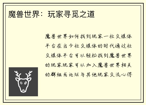 魔兽世界：玩家寻觅之道