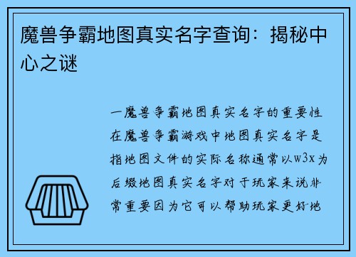 魔兽争霸地图真实名字查询：揭秘中心之谜