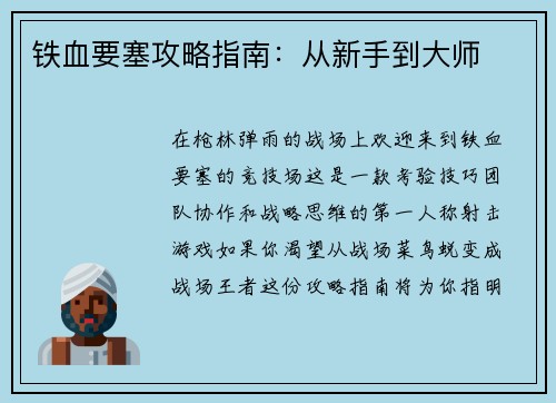 铁血要塞攻略指南：从新手到大师