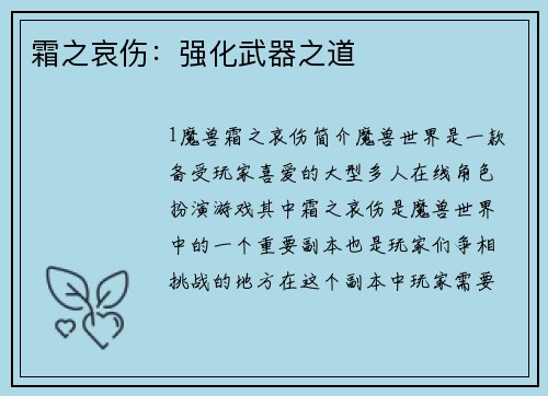 霜之哀伤：强化武器之道
