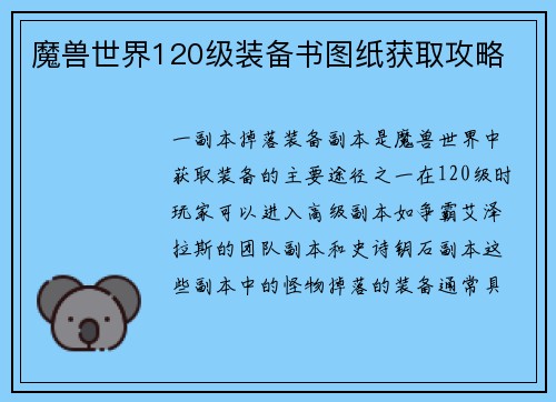 魔兽世界120级装备书图纸获取攻略