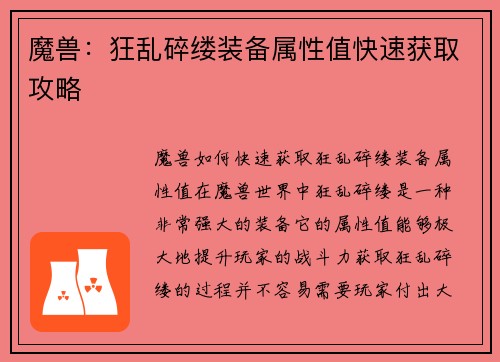 魔兽：狂乱碎缕装备属性值快速获取攻略