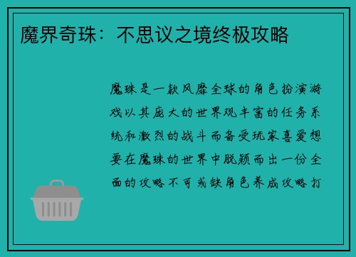 魔界奇珠：不思议之境终极攻略