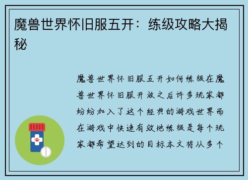 魔兽世界怀旧服五开：练级攻略大揭秘