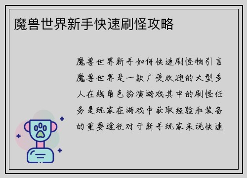魔兽世界新手快速刷怪攻略
