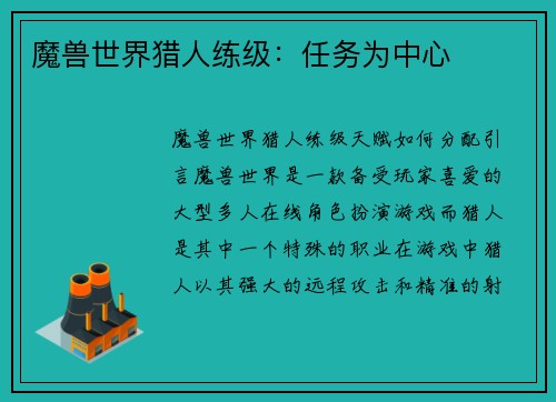 魔兽世界猎人练级：任务为中心
