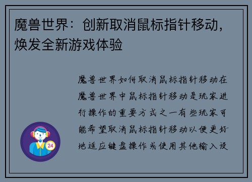 魔兽世界：创新取消鼠标指针移动，焕发全新游戏体验