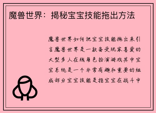 魔兽世界：揭秘宝宝技能拖出方法