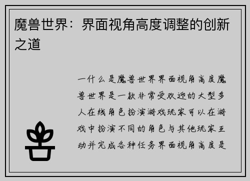 魔兽世界：界面视角高度调整的创新之道