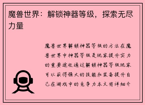 魔兽世界：解锁神器等级，探索无尽力量